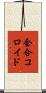 会合コロイド Scroll