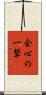会心の一撃 Scroll