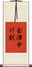 会津中川駅 Scroll