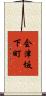 会津坂下町 Scroll