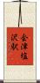 会津塩沢駅 Scroll