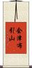 会津布引山 Scroll