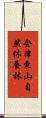 会津東山自然休養林 Scroll