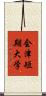会津短期大学 Scroll