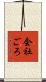 会社ごろ Scroll