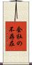 会社の不存在 Scroll