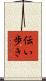 伝い歩き Scroll