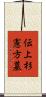 伝上杉憲方墓 Scroll