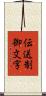伝送制御文字 Scroll