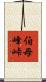 伯母峰峠 Scroll