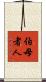 伯母者人 Scroll