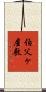 伯父ヶ屋敷 Scroll
