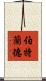 伯特蘭德 Scroll