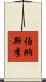 伯納斯·李 Scroll