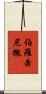 伯羅奔尼撒 Scroll