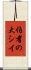 伯耆の大シイ Scroll