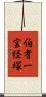 伯耆一宮経塚 Scroll