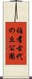 伯耆古代の丘公園 Scroll