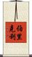 伯里克利 Scroll