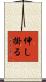 伸し掛る Scroll