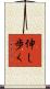 伸し歩く Scroll