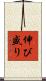 伸び盛り Scroll