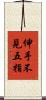 伸手不見五指 Scroll