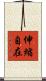 伸縮自在 Scroll