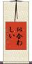 似合わしい Scroll