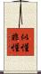 似懂非懂 Scroll