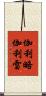 伽利略·伽利雷 Scroll