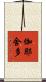 伽耶舍多 Scroll