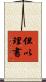 但以理書 Scroll