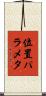 位置パラメタ Scroll