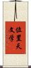 位置天文学 Scroll