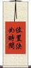 位置決め時間 Scroll