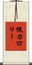 低カロリー Scroll