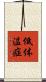 低体温症 Scroll