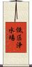 低区浄水場 Scroll