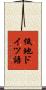 低地ドイツ語 Scroll