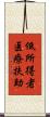 低所得者医療扶助 Scroll