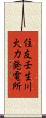 住友壬生川火力発電所 Scroll