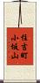 住吉町小坂山 Scroll