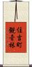 住吉町観音林 Scroll
