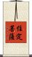 住定菩薩 Scroll