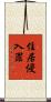 住居侵入罪 Scroll