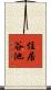 住居谷池 Scroll