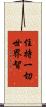 住持一切世界智 Scroll