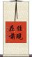 住現在前 Scroll