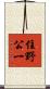 住野公一 Scroll
